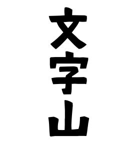 勢山|勢山の由来、語源、分布